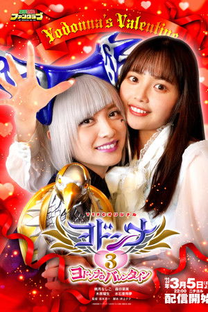 Mashin Sentai Kiramager Spin-Off: Yodonna 3: Yodonna's Valentine