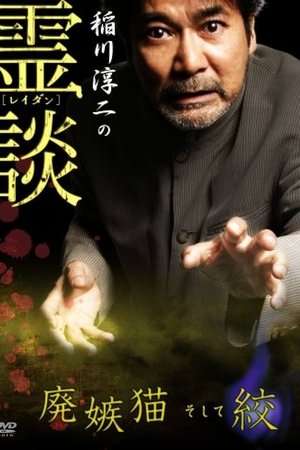 Junji Inagawa no Reidan: Hai Shittobukai Neko Soshite Shibo Junji Inagawa no Reidan: Hai Shittobukai Neko Soshite Shibo