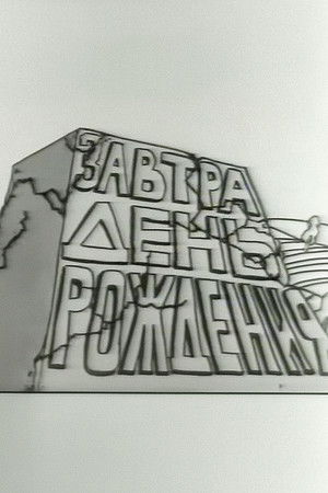 Tomorrow is the Birthday Tomorrow is the Birthday