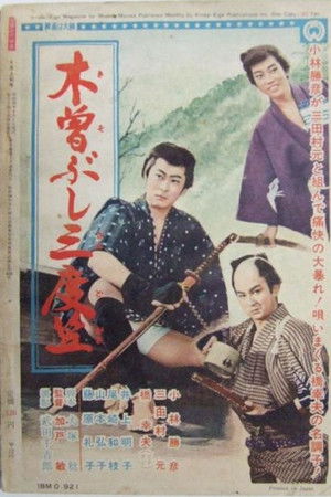 木曽ぶし三度笠 木曽ぶし三度笠