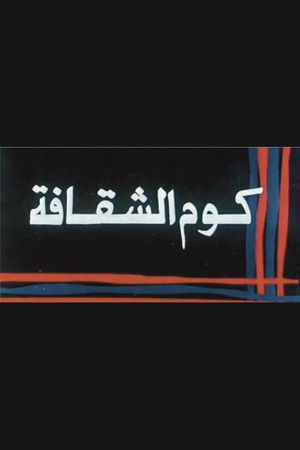 Kwm Alshaqafa Kwm Alshaqafa