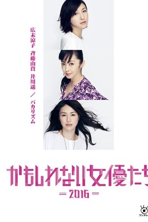 Kamoshirenai Joyûtachi - 2016 -