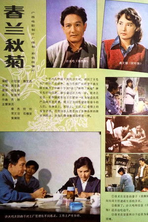 春兰秋菊 春兰秋菊