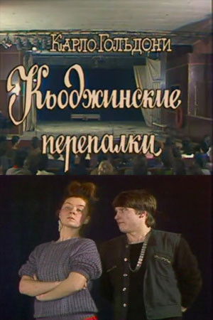 The Chioggian Brawls The Chioggian Brawls