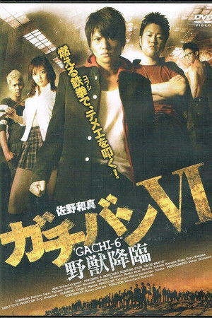 ガチバン VI 野獣降臨 ガチバン VI 野獣降臨