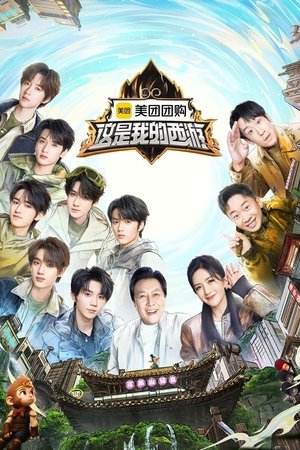 这是我的西游