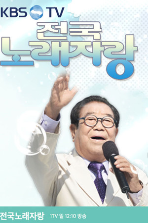 전국노래자랑