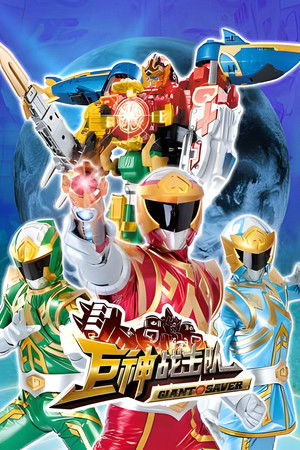 Battle Strike Team: Giant Saver Battle Strike Team: Giant Saver