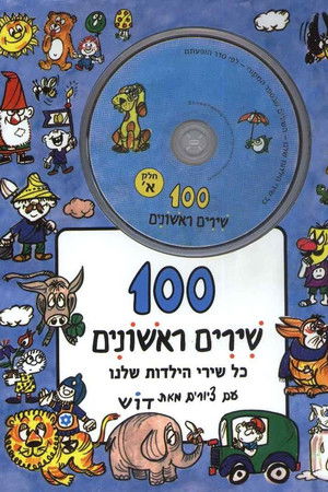 100 First Songs - Part A