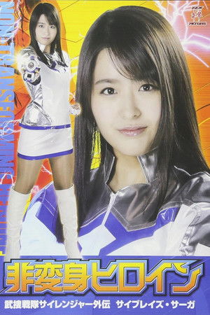 非変身ヒロイン 武捜戦隊サイレンジャー外伝 サイブレイズ・サーガ