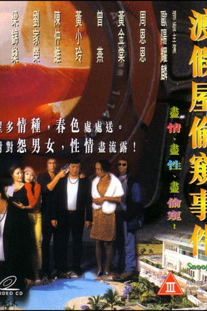 渡假屋偷窺事件