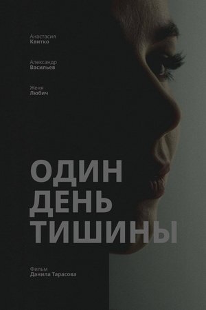 Один день тишины