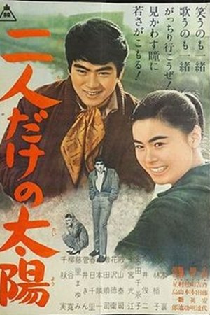 Futaridake no taiyō Futaridake no taiyō