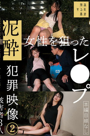 泥酔女性を狙ったレ●プ犯罪映像②