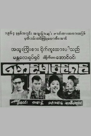 Maung Mu Paing Shin Maung Mu Paing Shin