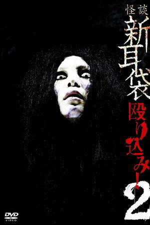 Kaidan Shin Mimibukuro Nagurikomi! 2