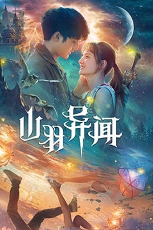 The Legend of Shanyu Town The Legend of Shanyu Town