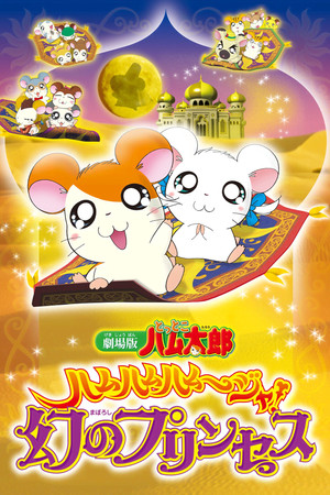 Hamtaro: The Captive Princess Hamtaro: The Captive Princess