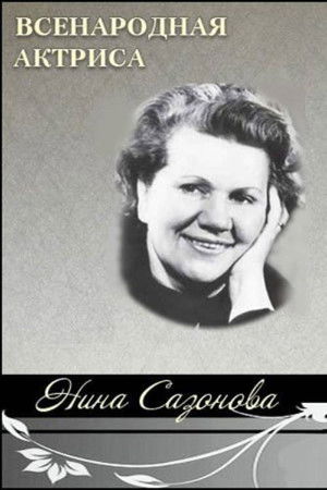 National Actress Nina Sazonova National Actress Nina Sazonova
