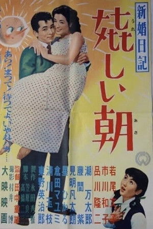 Shinkon nikki: Ureshii asa