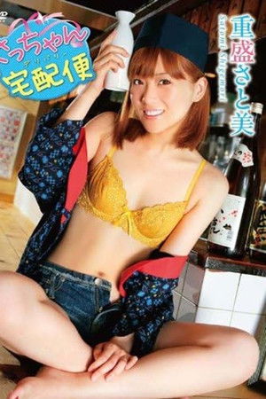 重盛さと美 さっちゃん宅配便