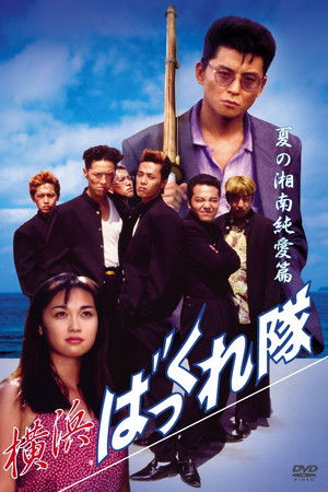 Yokohama Bakkuretai: Natsu no Shounan jun'ai hen Yokohama Bakkuretai: Natsu no Shounan jun'ai hen