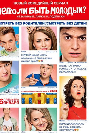 Легко ли быть молодым?