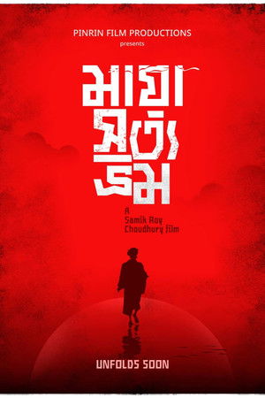 Maya Satya Bhram Maya Satya Bhram