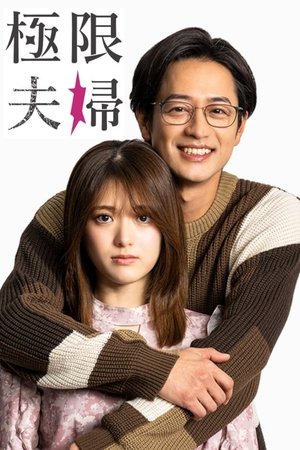 Extreme Married Couple Extreme Married Couple