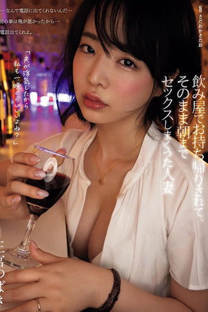 飲み屋でお持ち帰りされて、そのまま朝までセックスしまくった人妻 三宮つばき