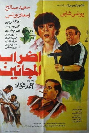 إضراب المجانين إضراب المجانين