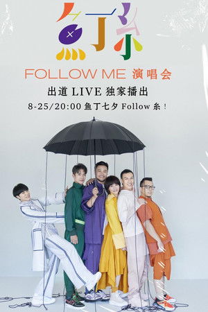 鱼丁糸Follow Me线上演唱会