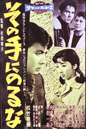 その手にのるな その手にのるな