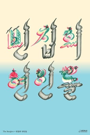 The Burglars The Burglars