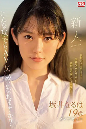 Rookie NO.1 STYLE Sakai Naruha Makes Her AV Debut Rookie NO.1 STYLE Sakai Naruha Makes Her AV Debut