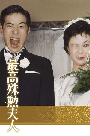 The Most Valuable Wife The Most Valuable Wife