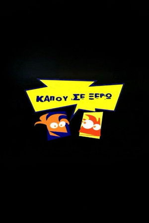 Kapou se Xero Kapou se Xero