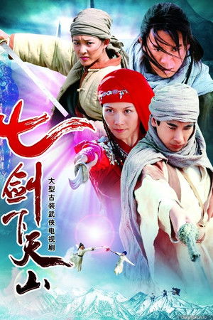 七剑下天山