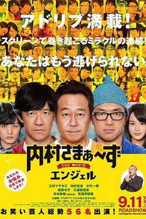 内村さまぁ～ずTHEMOVIEエンジェル