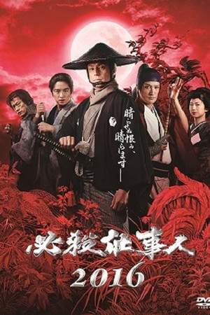 必殺仕事人2016 必殺仕事人2016