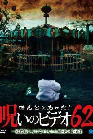 Honto ni Atta! Noroi No Video 62 Honto ni Atta! Noroi No Video 62