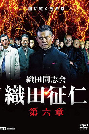 Odadoushikai Oda Seiji 6