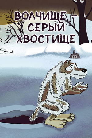 The Big Wolf - The Grey Tail The Big Wolf - The Grey Tail