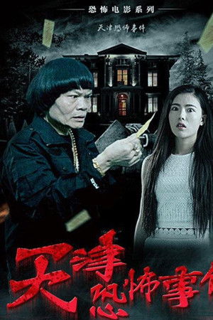 Tian Jin Kong Bu Shi Jian