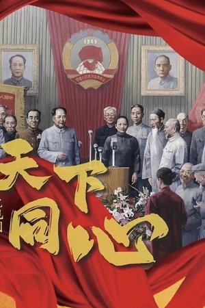 天下同心 天下同心