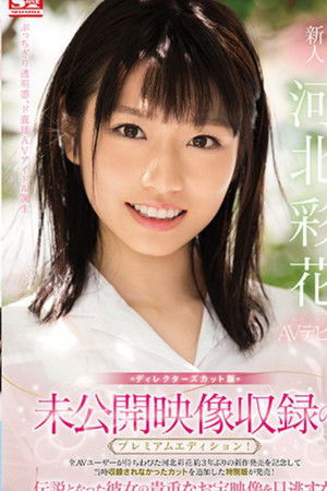 未公開映像収録のプレミアムエディション！ディレクターズカット版 新人NO.1STYLE 河北彩花AVデビュー