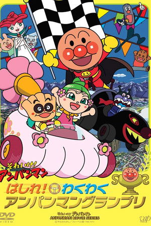 Go! Anpanman: Go! The Exciting Anpanman Grand Prix Go! Anpanman: Go! The Exciting Anpanman Grand Prix