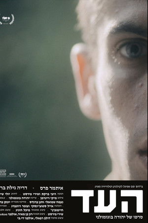 The Witness (Ha'ed) The Witness (Ha'ed)