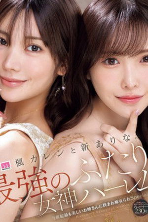 楓カレンと新ありな。最強のふたり。女神ハーレム 今世紀最も美しいお姉さんに挟まれ痴女られSpecial