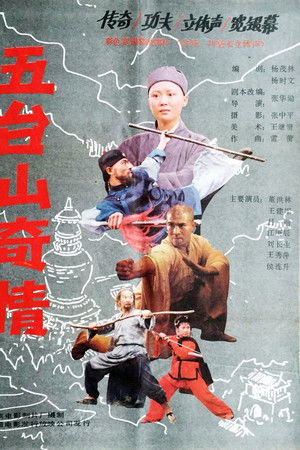 五台山奇情 五台山奇情